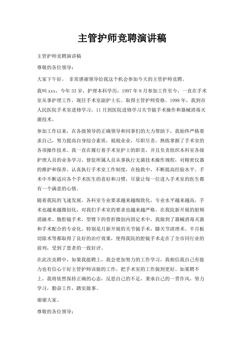 主管护师竞聘演讲稿