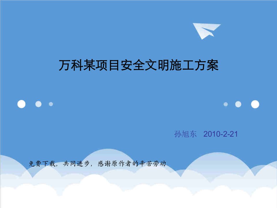 万科企业管理-万科某项目安全文明施工方案