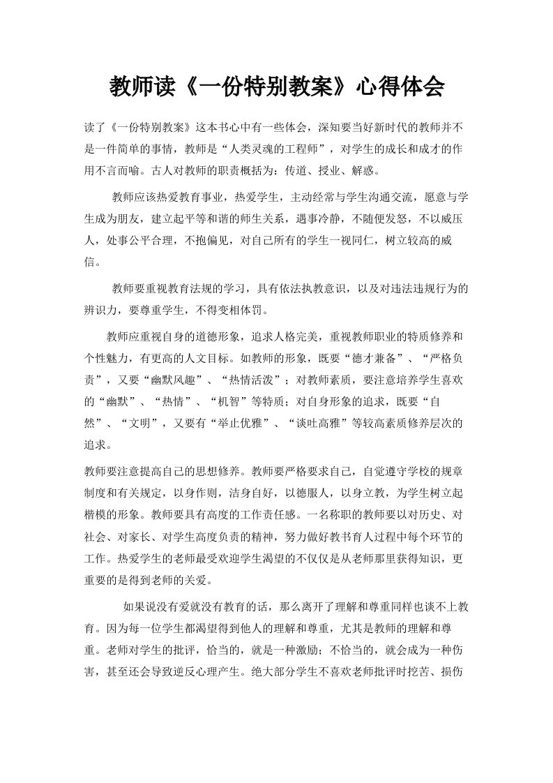 教师读《一份特别教案》心得体会