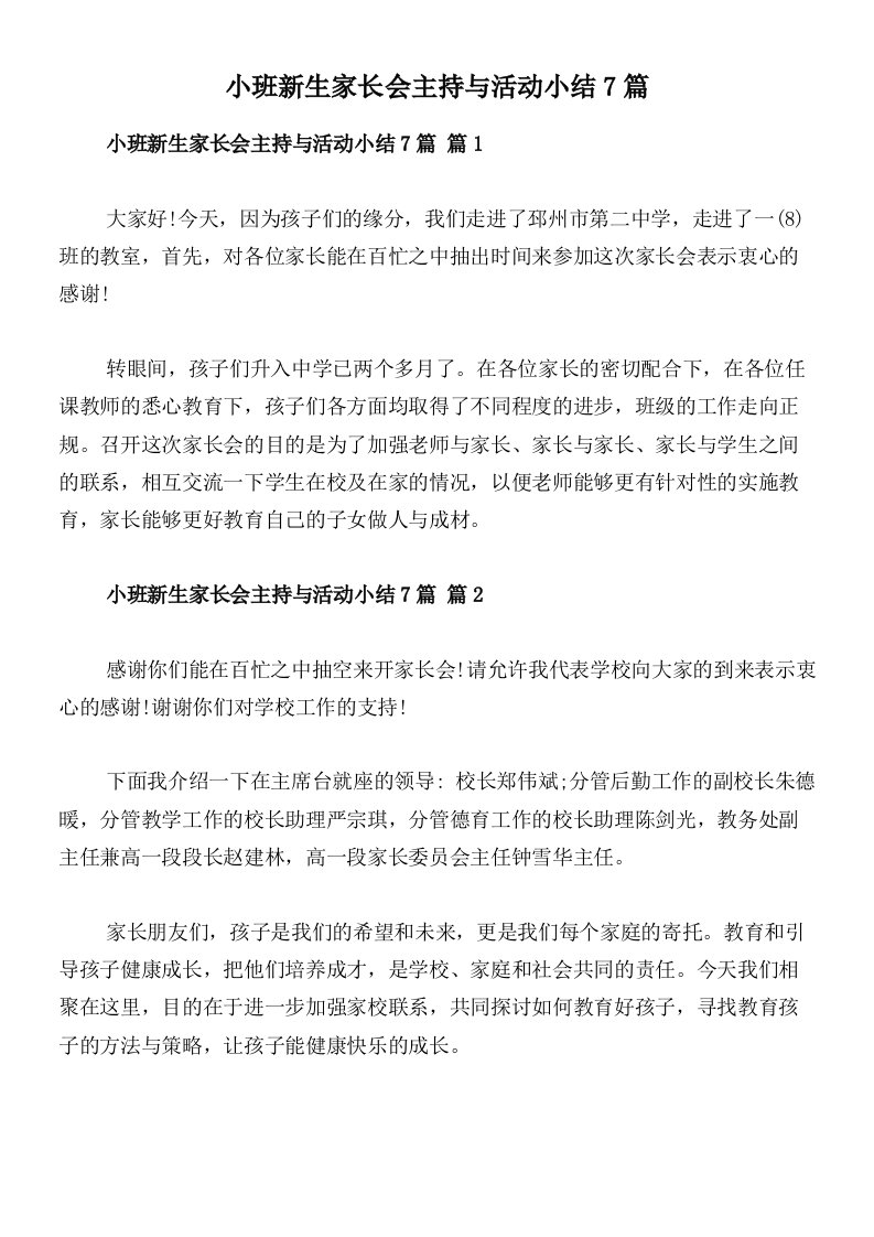 小班新生家长会主持与活动小结7篇