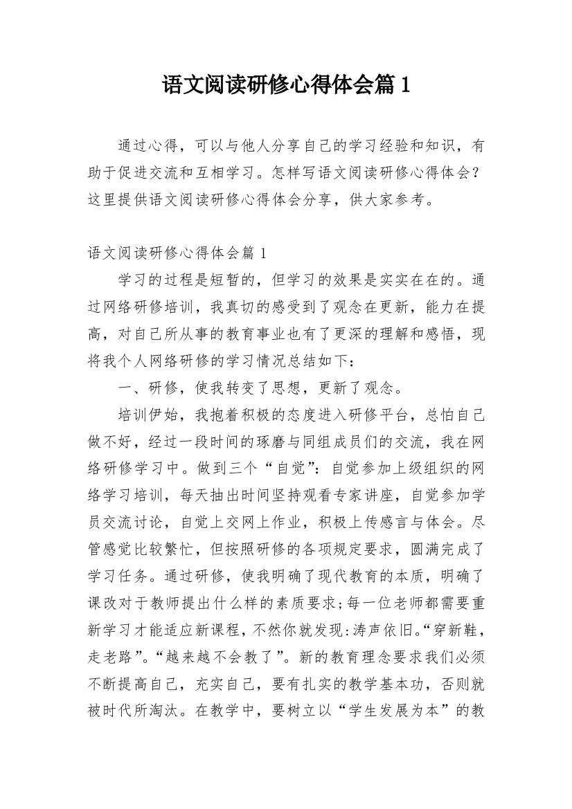 语文阅读研修心得体会篇1