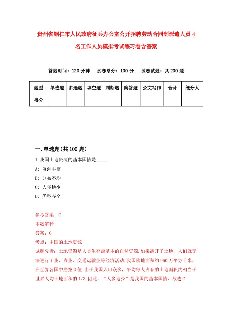 贵州省铜仁市人民政府征兵办公室公开招聘劳动合同制派遣人员4名工作人员模拟考试练习卷含答案0