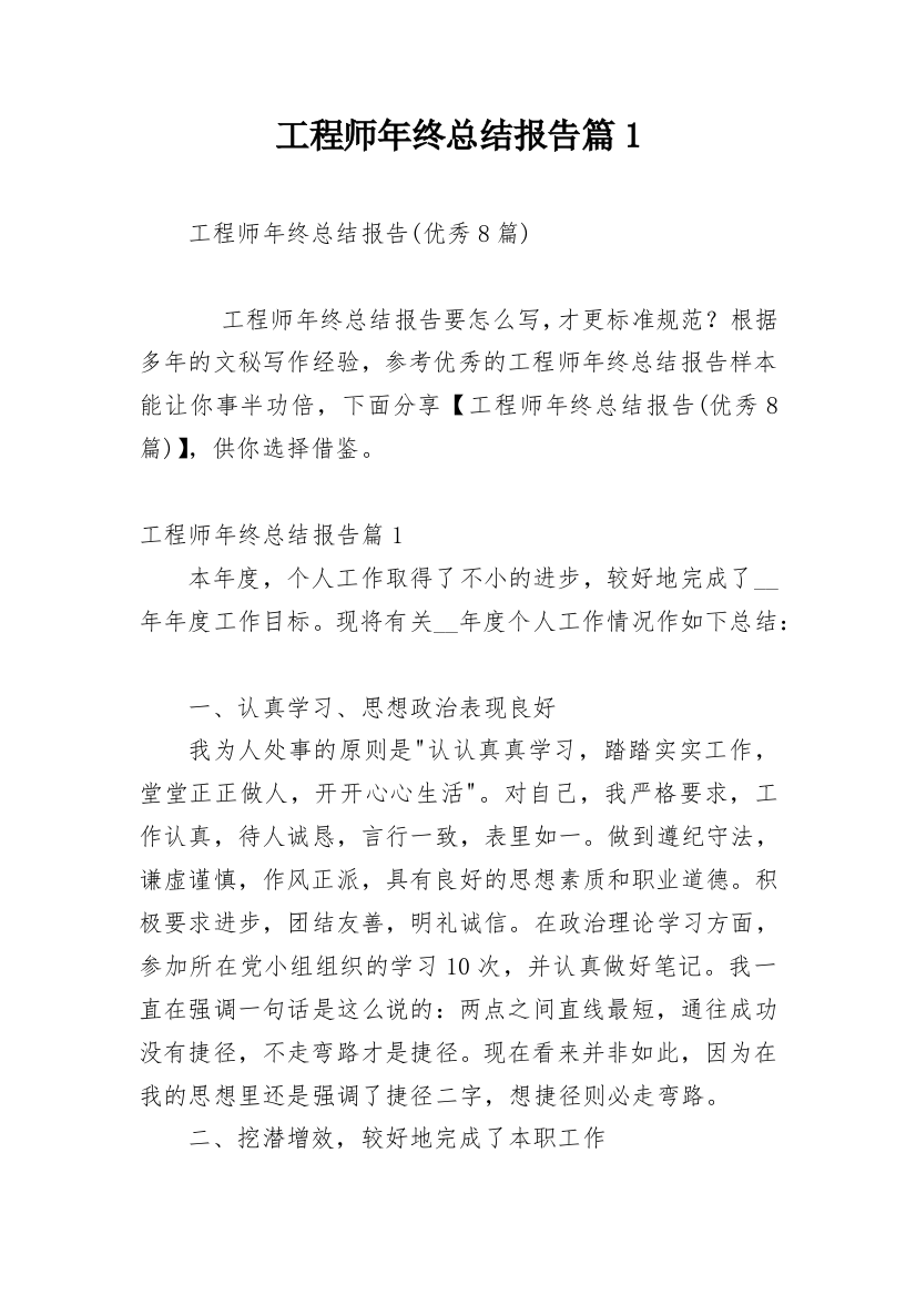 工程师年终总结报告篇1