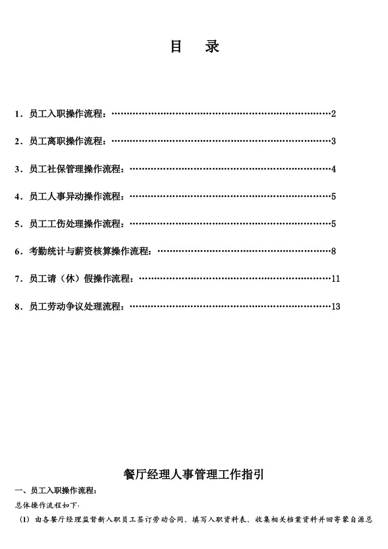 餐厅经理人事管理工作指引