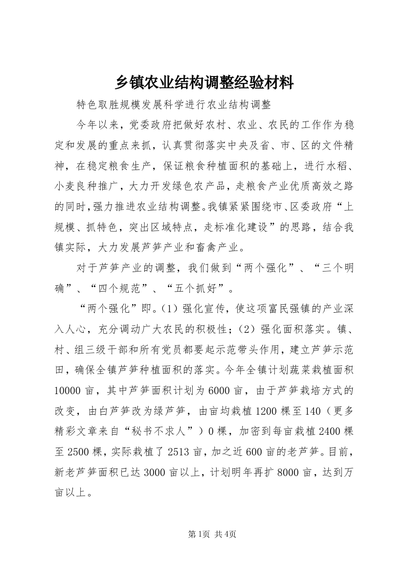 乡镇农业结构调整经验材料