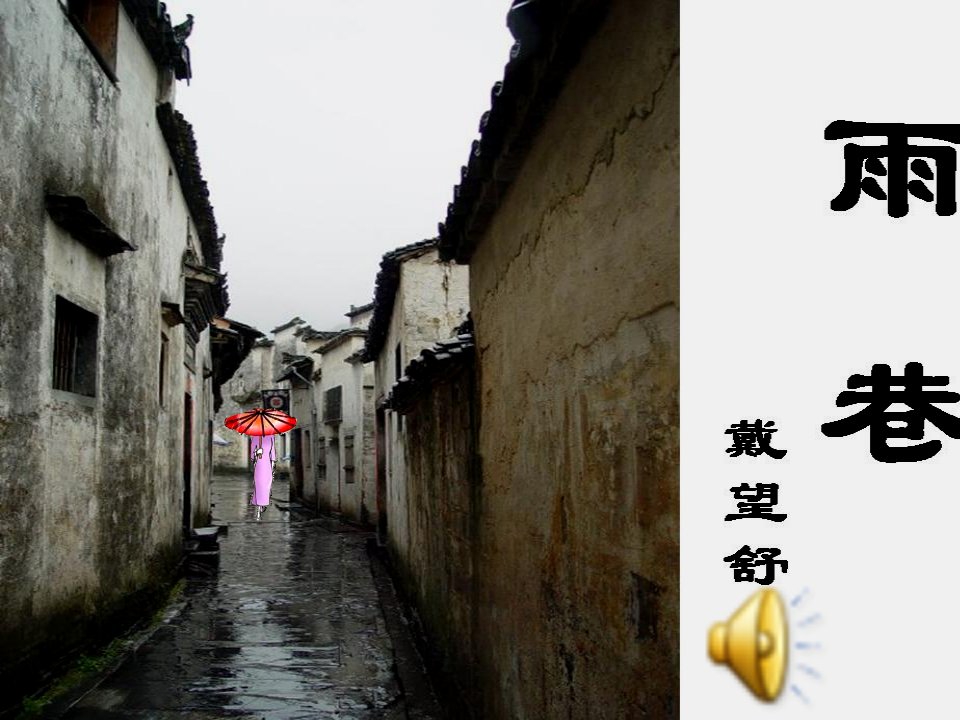 《雨巷》公开课课件ppt