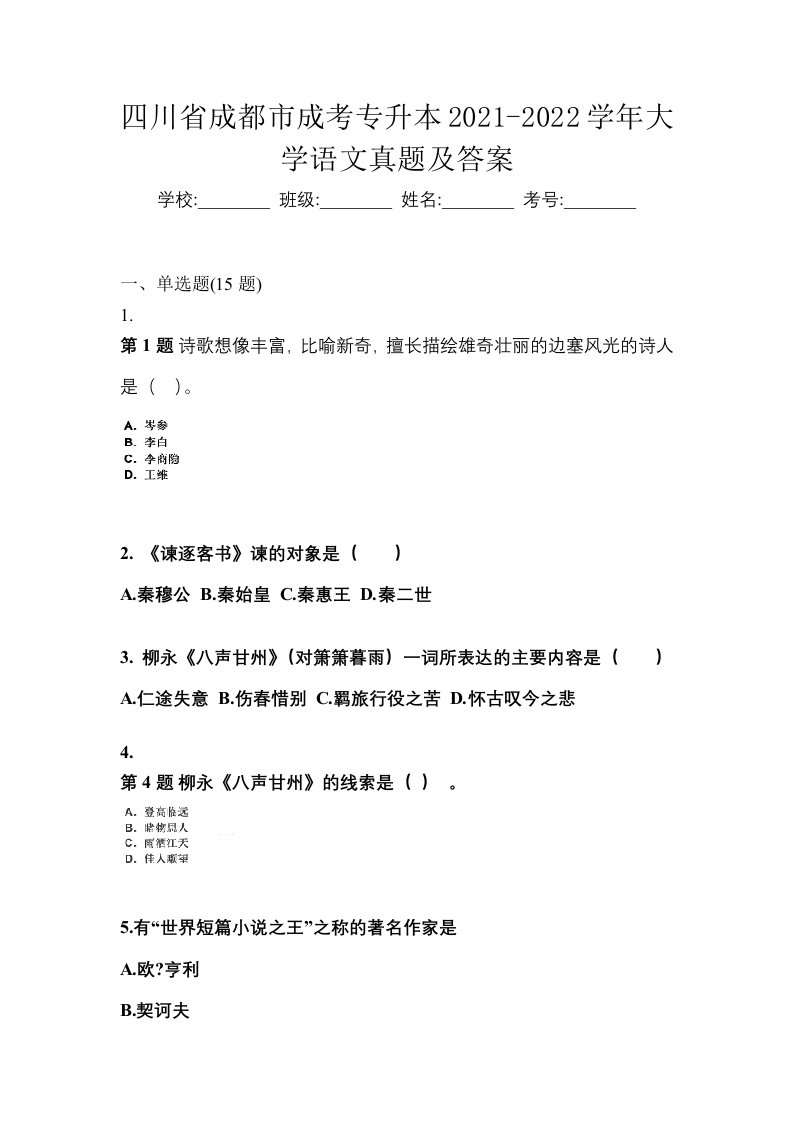 四川省成都市成考专升本2021-2022学年大学语文真题及答案