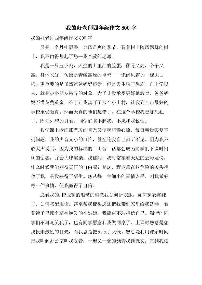 我的好老师四年级作文800字