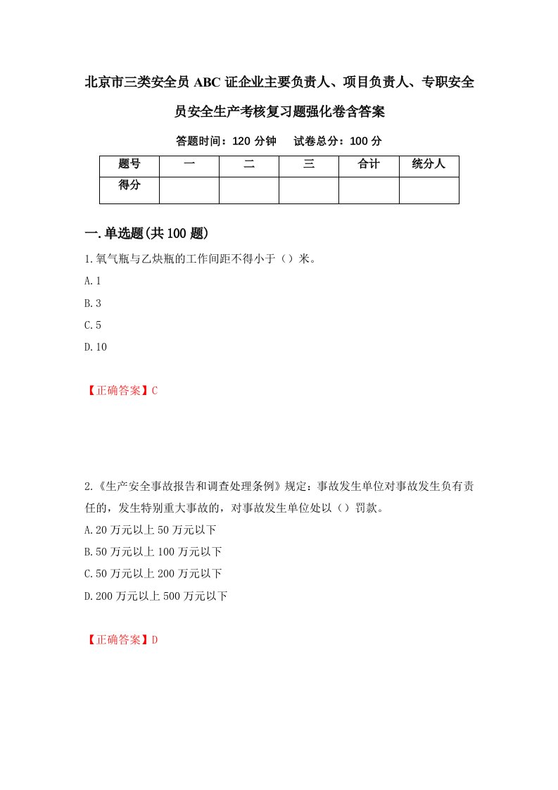 北京市三类安全员ABC证企业主要负责人项目负责人专职安全员安全生产考核复习题强化卷含答案第61卷