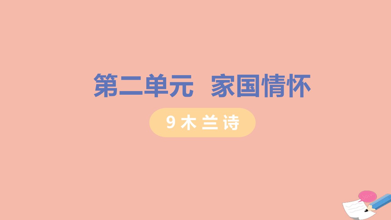 七年级语文下册第二单元9木兰诗教材习题课件新人教版