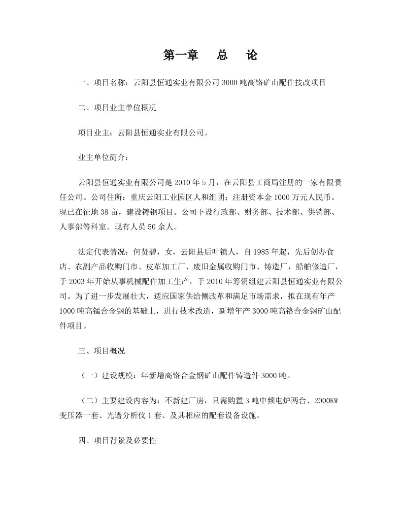 云阳县恒通实业技改项目建议书