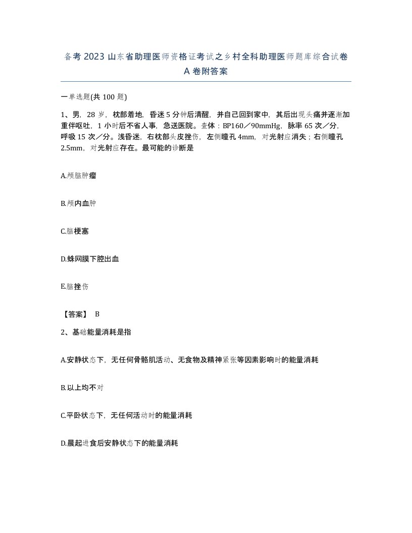 备考2023山东省助理医师资格证考试之乡村全科助理医师题库综合试卷A卷附答案