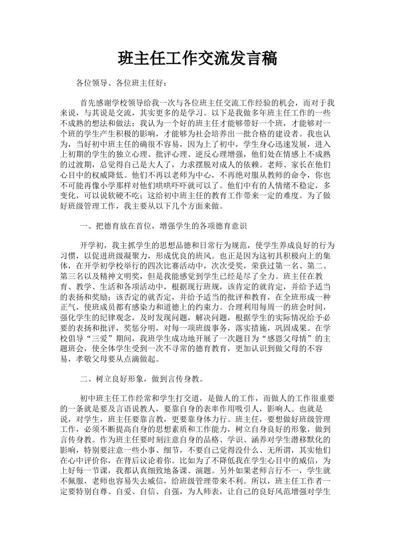 班主任工作交流发言稿