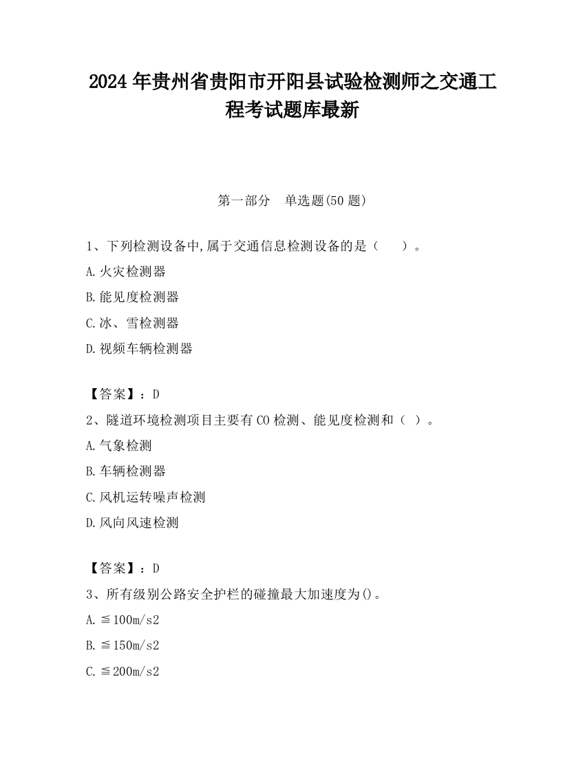 2024年贵州省贵阳市开阳县试验检测师之交通工程考试题库最新