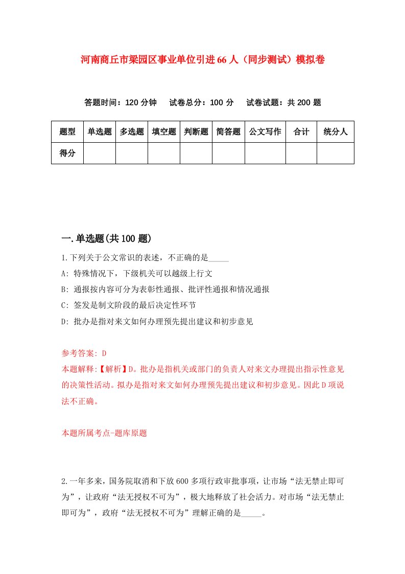 河南商丘市梁园区事业单位引进66人同步测试模拟卷第91套