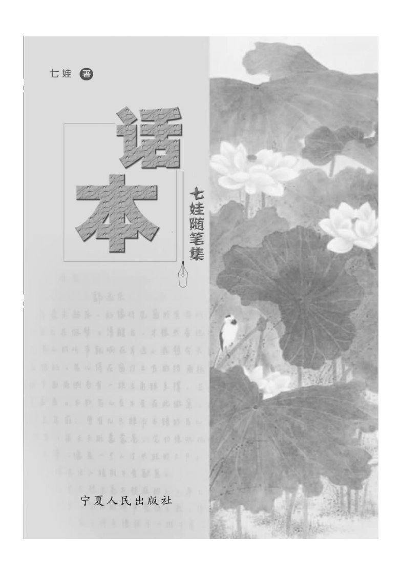 话本：七娃随笔集-中外文学作品丛书