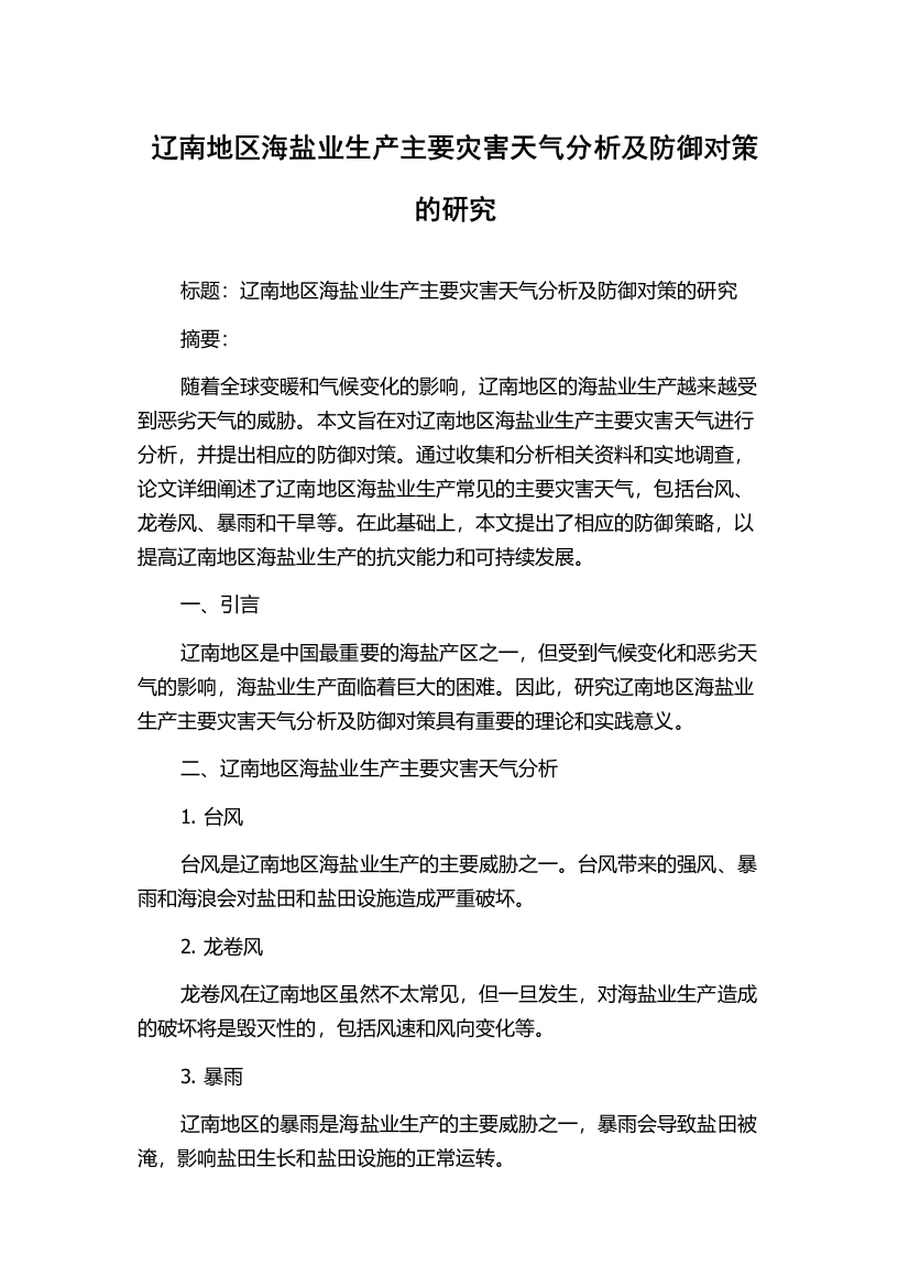 辽南地区海盐业生产主要灾害天气分析及防御对策的研究