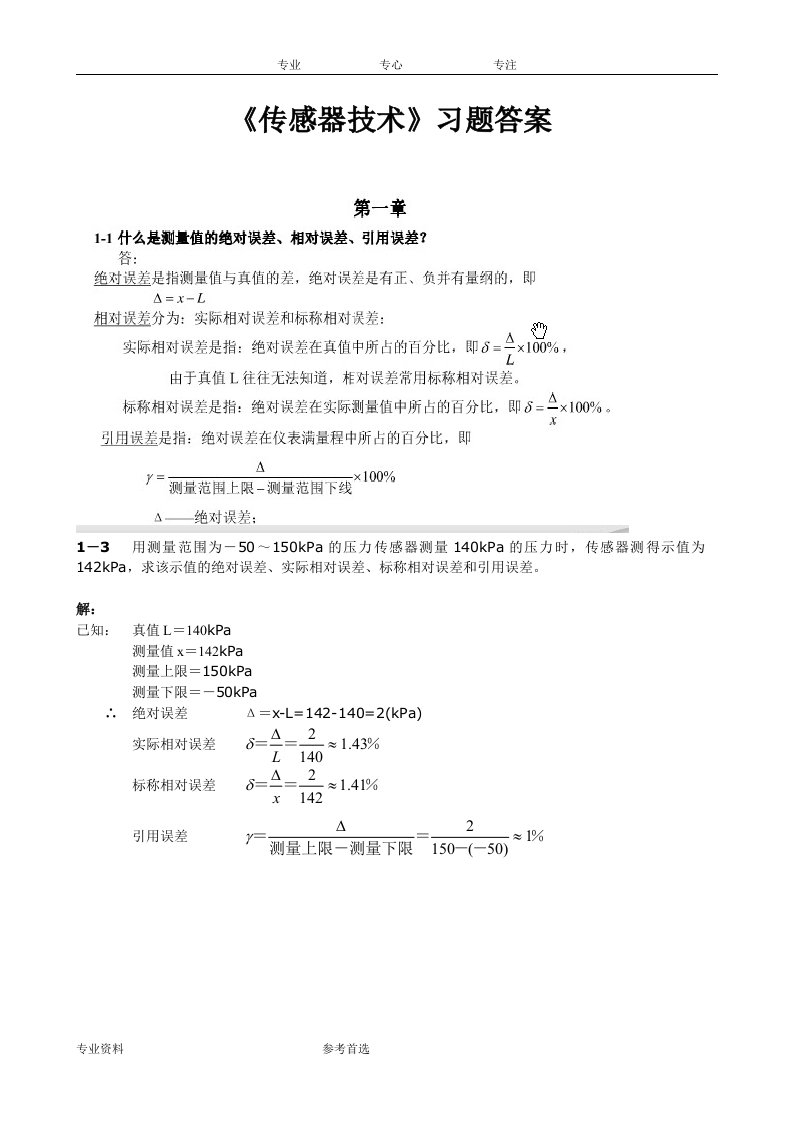 传感器技术练习题和答案