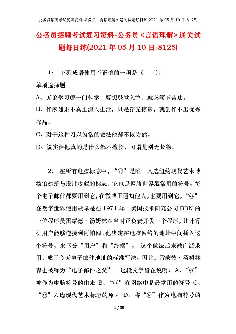 公务员招聘考试复习资料-公务员言语理解通关试题每日练2021年05月10日-8125