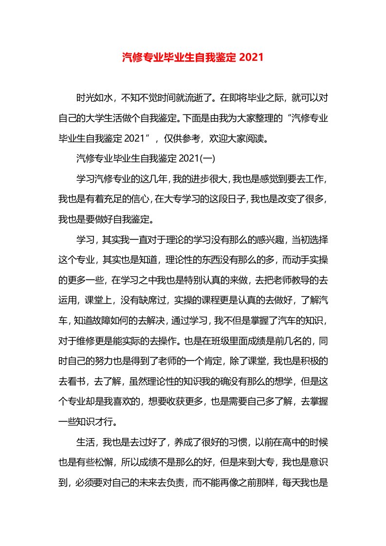 汽修专业毕业生自我鉴定2021