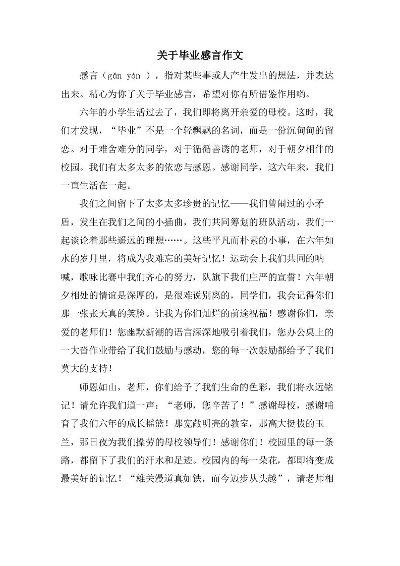 关于毕业感言作文