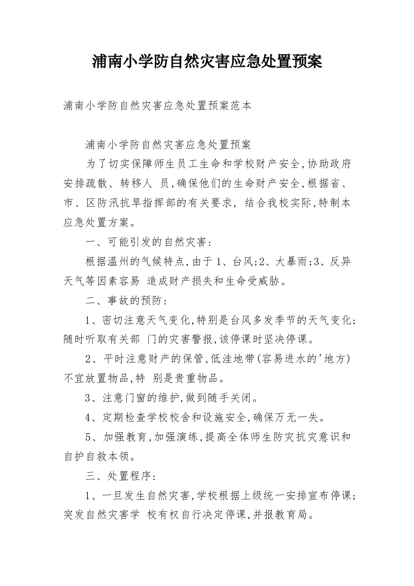 浦南小学防自然灾害应急处置预案