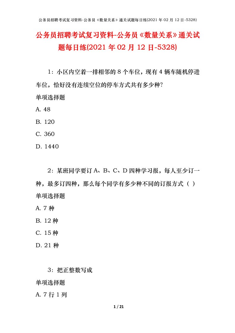 公务员招聘考试复习资料-公务员数量关系通关试题每日练2021年02月12日-5328