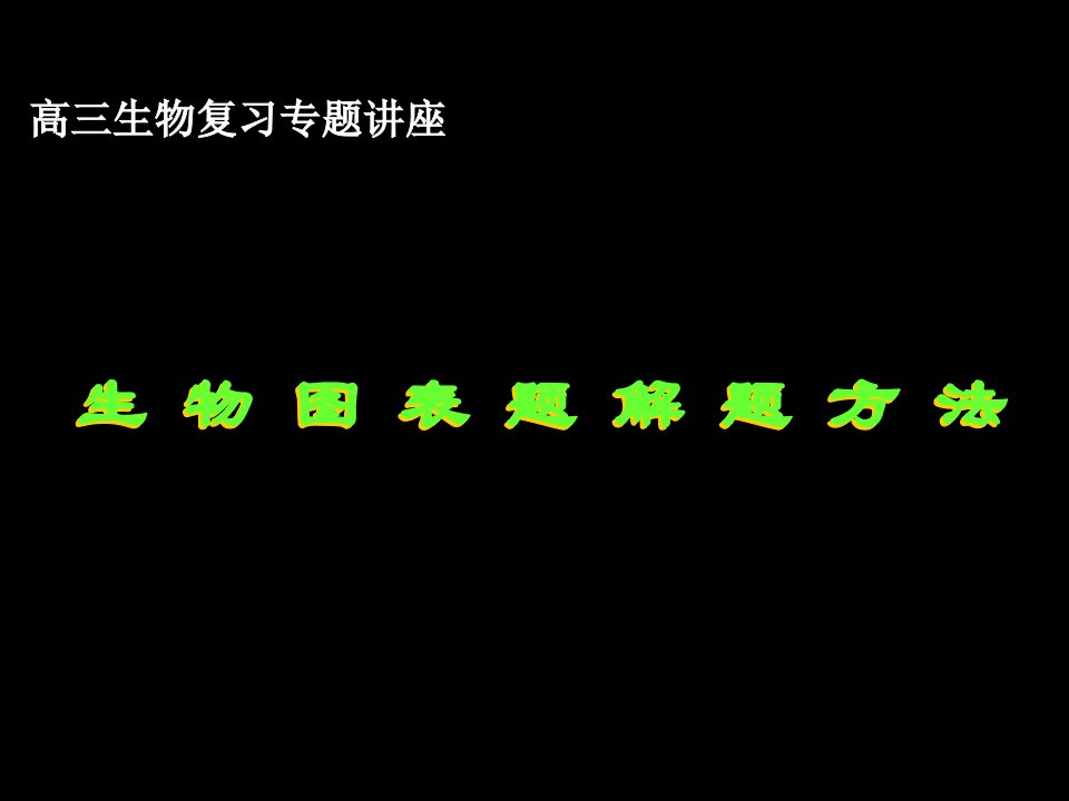 生物图表题解题方法公开课获奖课件省赛课一等奖课件