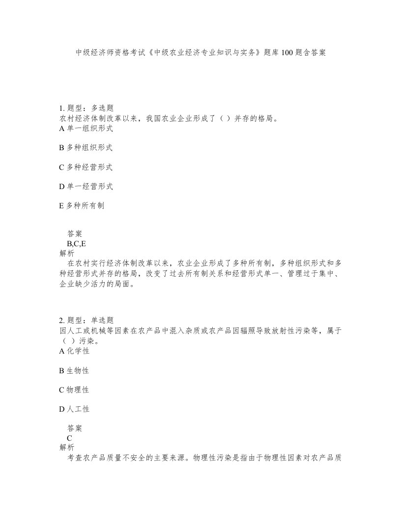 中级经济师资格考试中级农业经济专业知识与实务题库100题含答案第573版