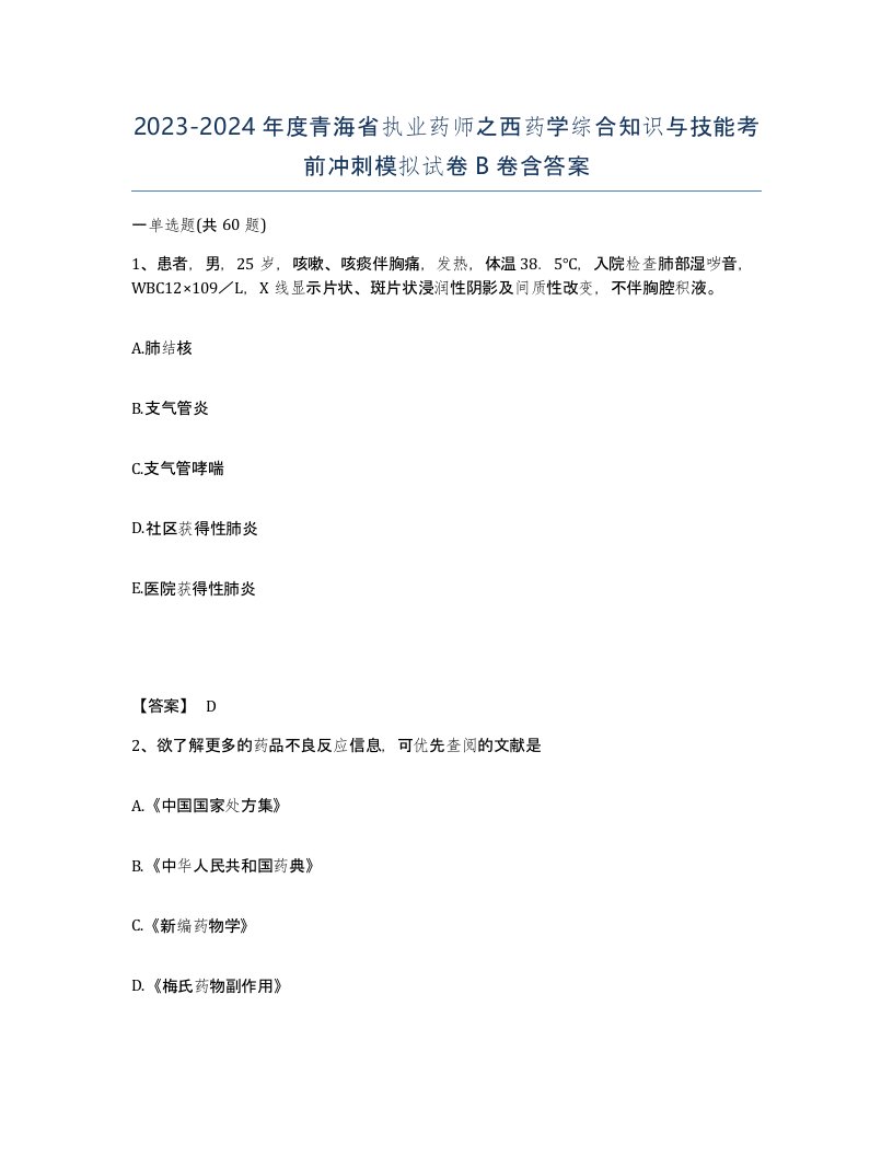 2023-2024年度青海省执业药师之西药学综合知识与技能考前冲刺模拟试卷B卷含答案