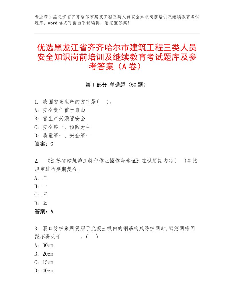 优选黑龙江省齐齐哈尔市建筑工程三类人员安全知识岗前培训及继续教育考试题库及参考答案（A卷）