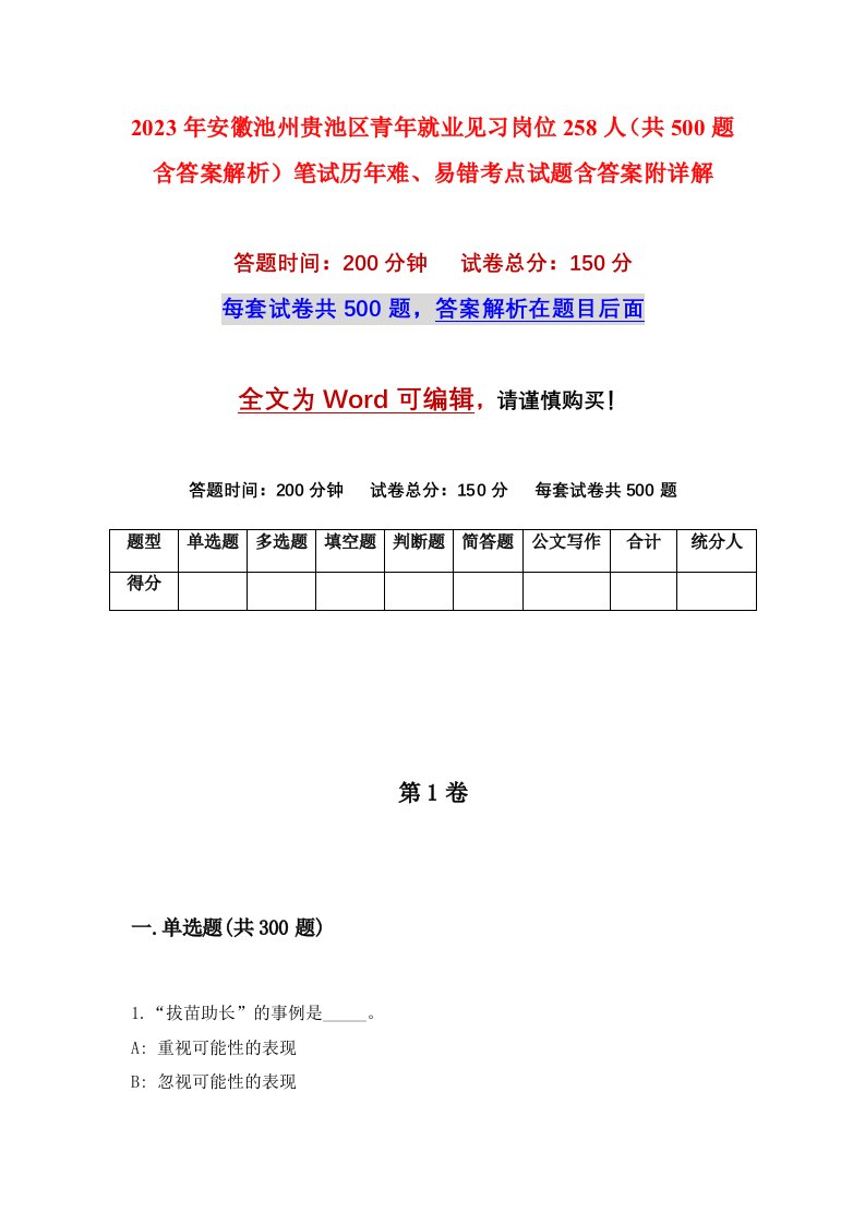 2023年安徽池州贵池区青年就业见习岗位258人共500题含答案解析笔试历年难易错考点试题含答案附详解