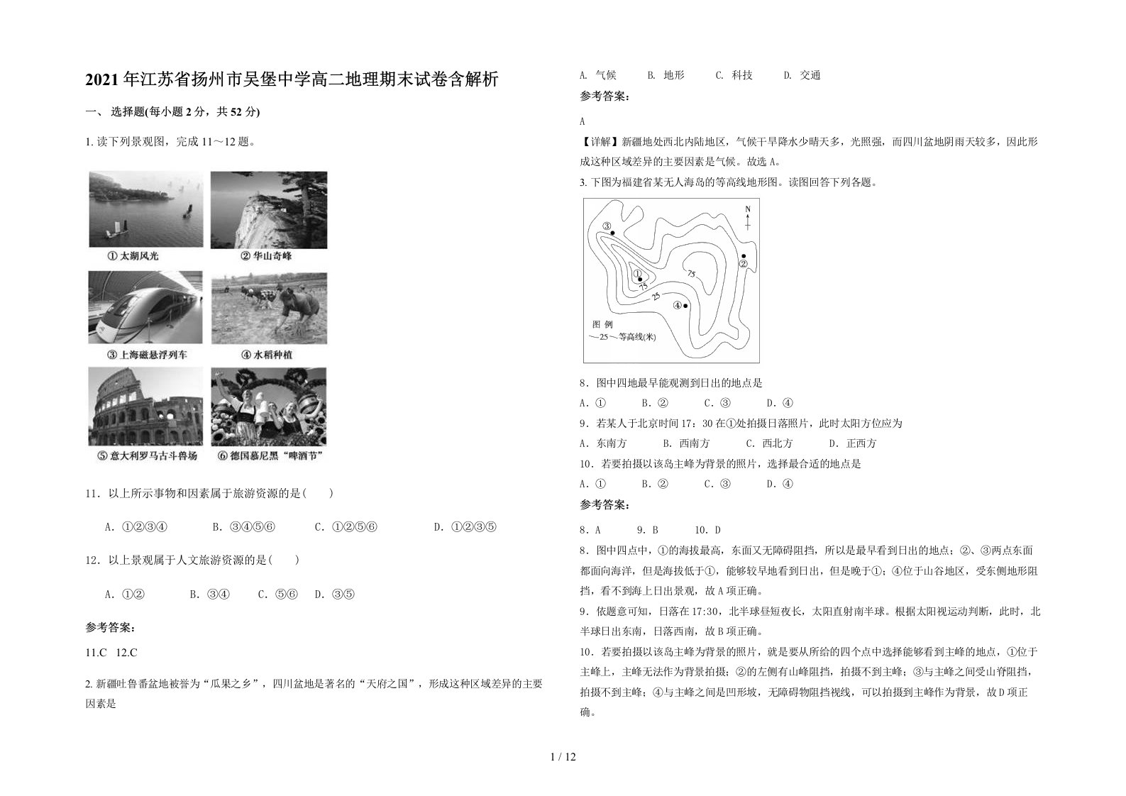 2021年江苏省扬州市吴堡中学高二地理期末试卷含解析