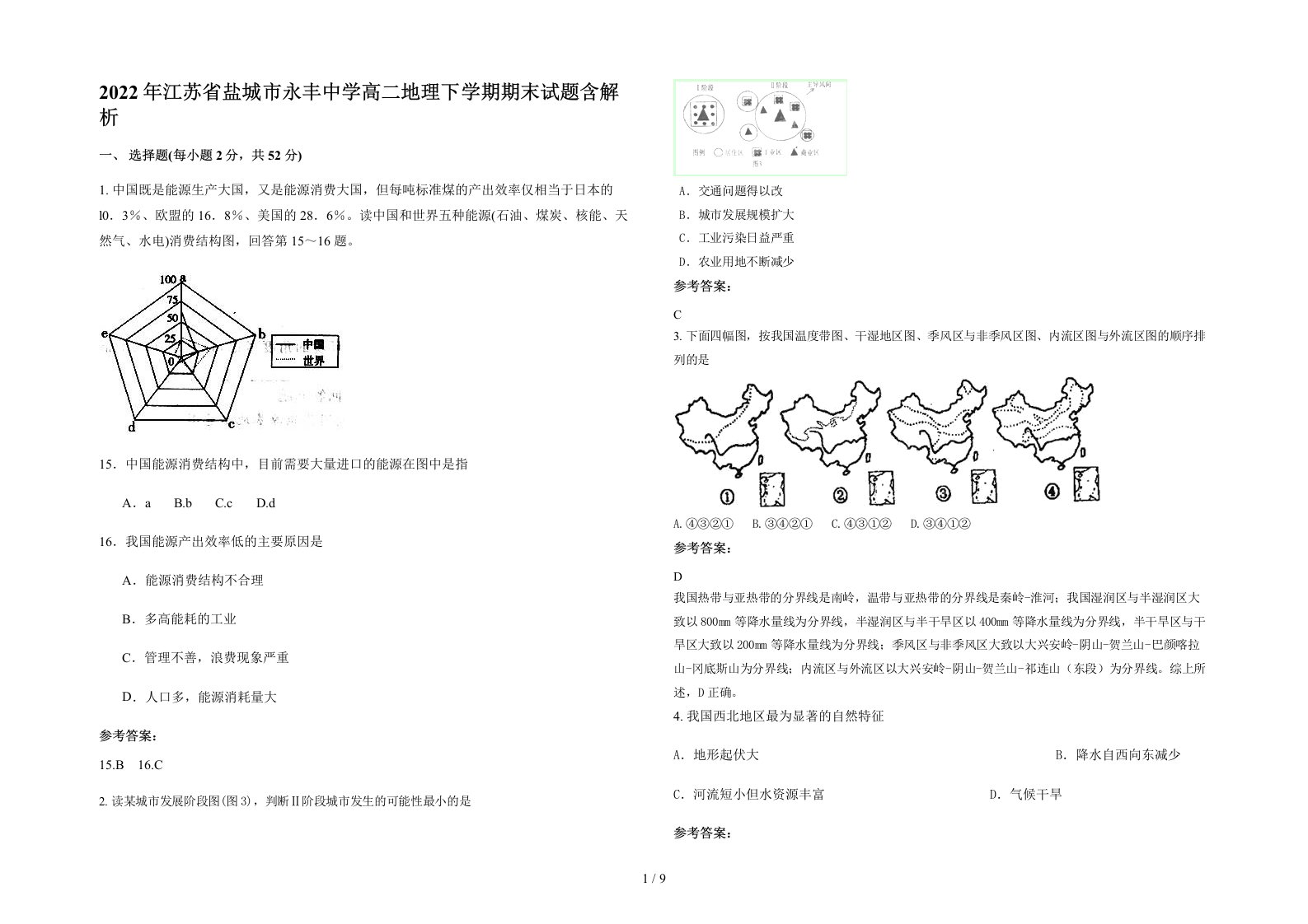 2022年江苏省盐城市永丰中学高二地理下学期期末试题含解析