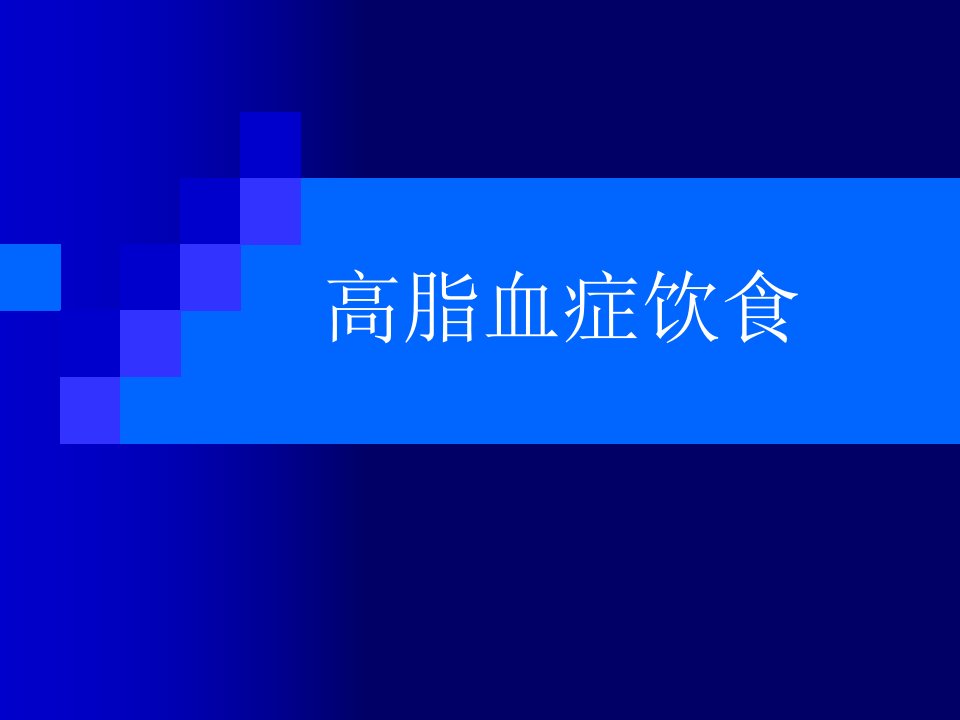 高脂血症饮食-课件（PPT·精选）