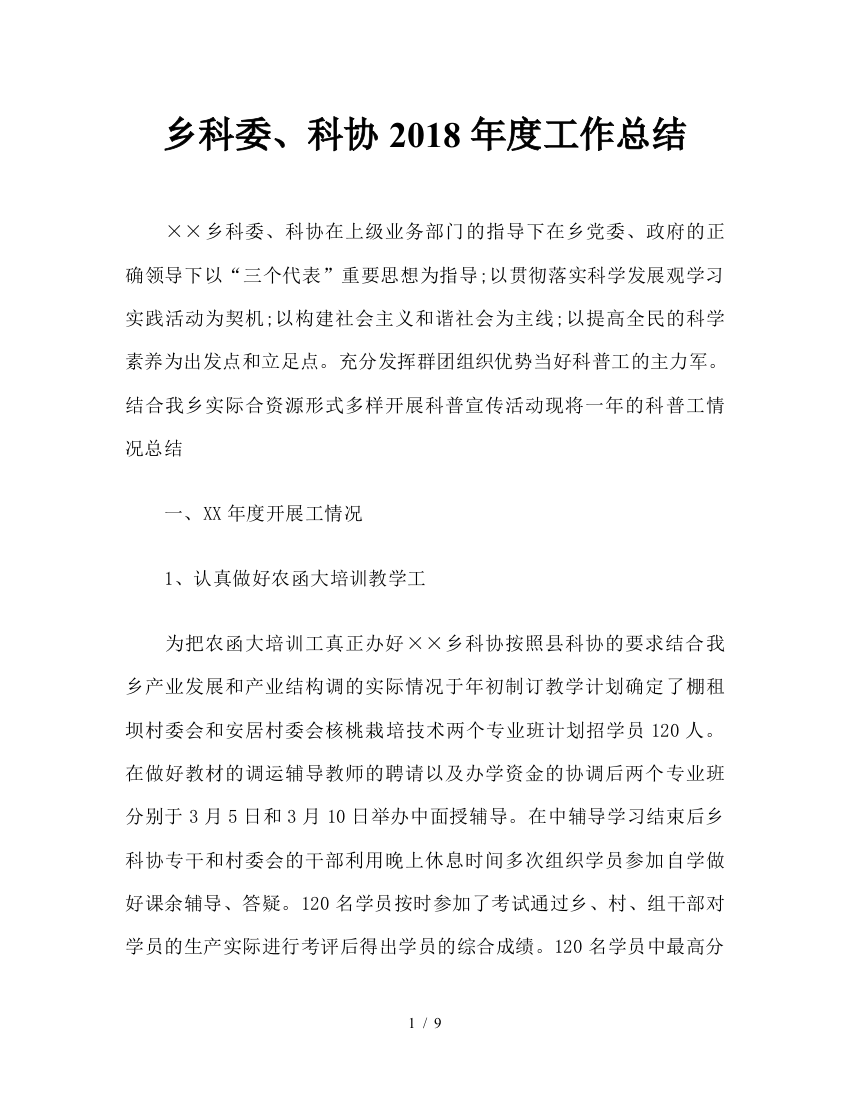 乡科委、科协2018年度工作总结