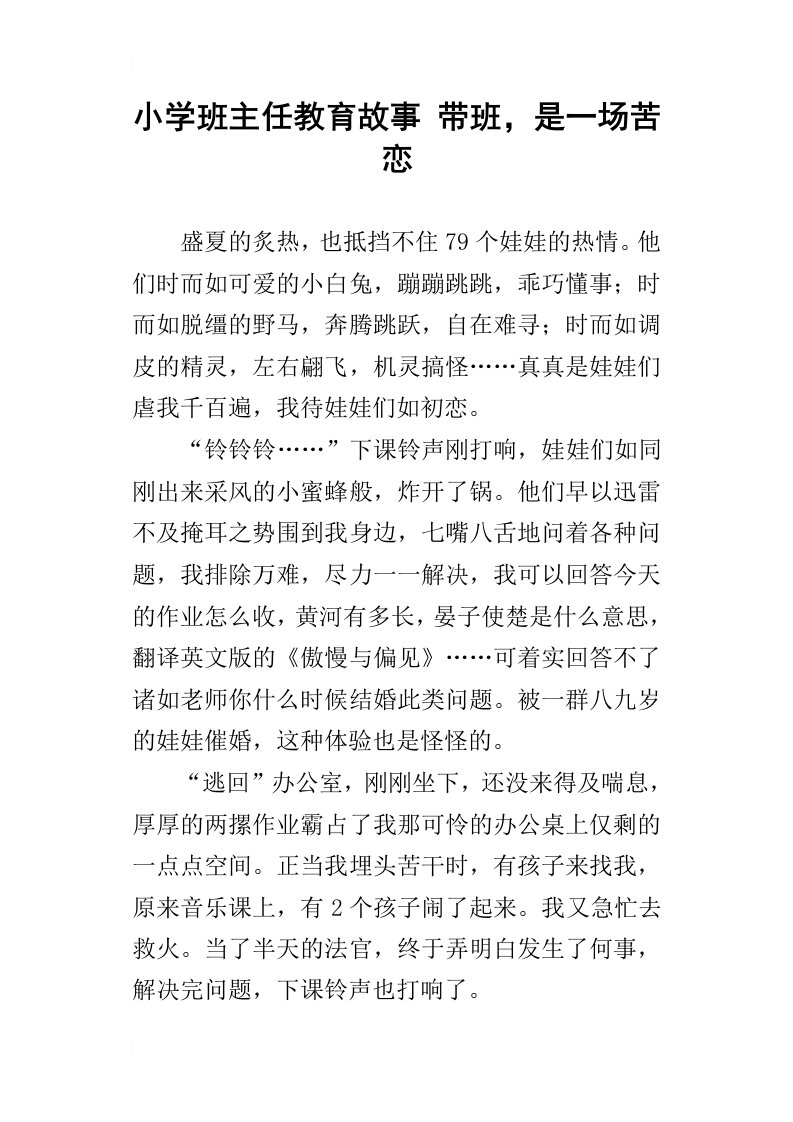 小学班主任教育故事带班，是一场苦恋