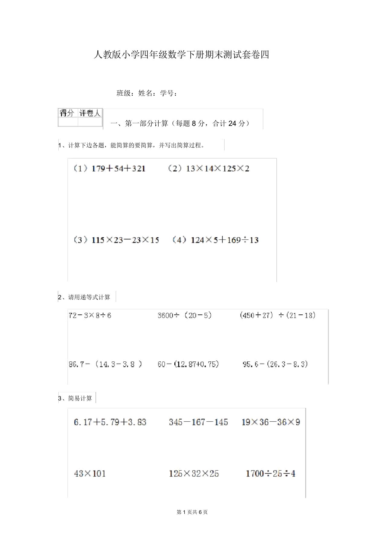 人教版小学四年级数学下册期末测试套卷四