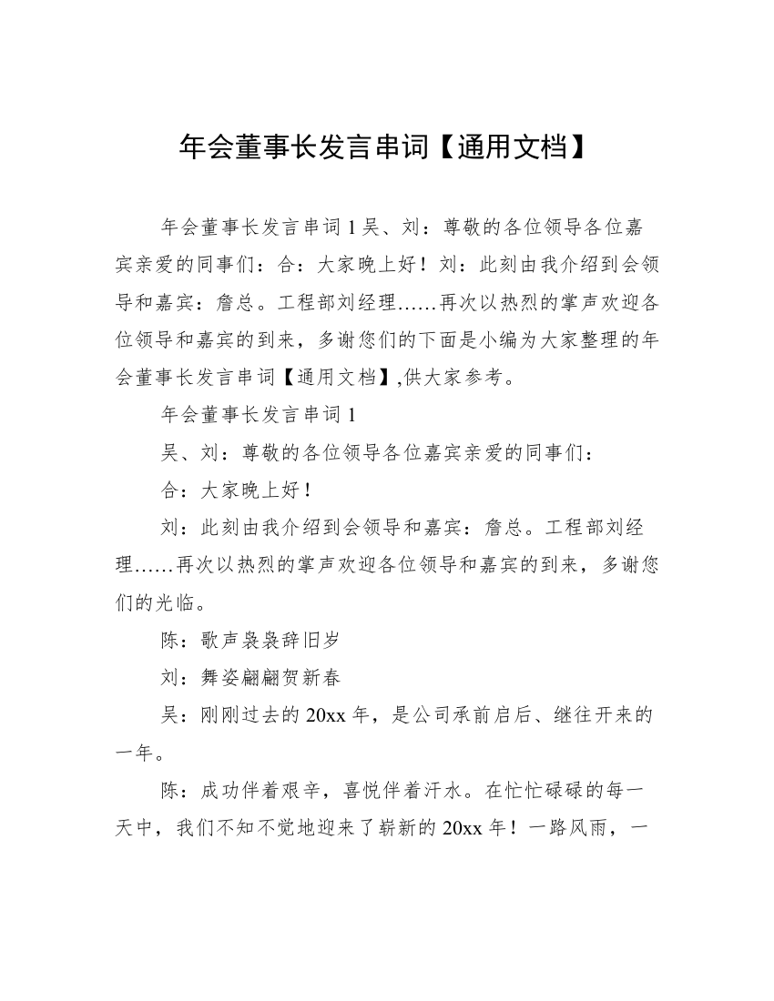 年会董事长发言串词【通用文档】