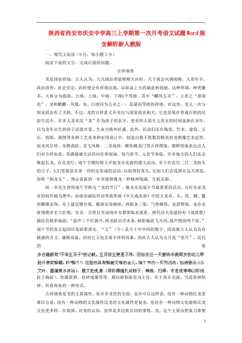 陕西省西安市庆安中学高三语文上学期第一次月考试题新人教版