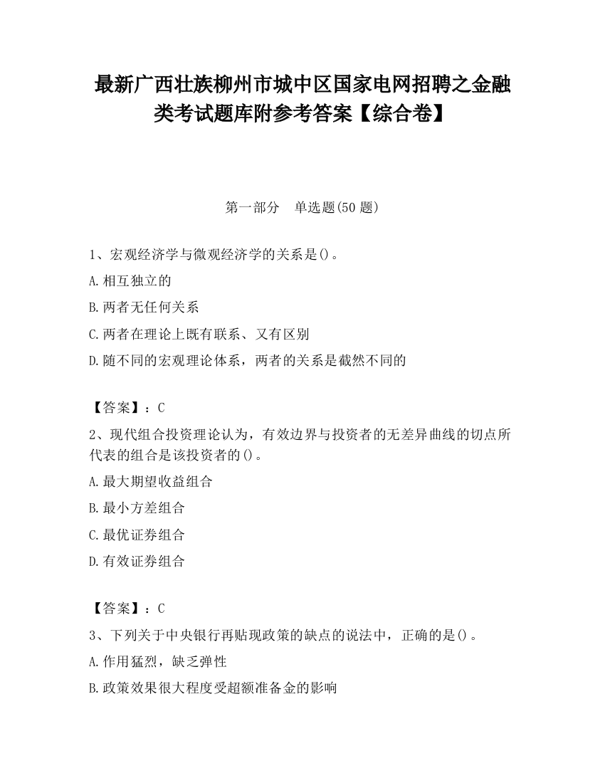 最新广西壮族柳州市城中区国家电网招聘之金融类考试题库附参考答案【综合卷】