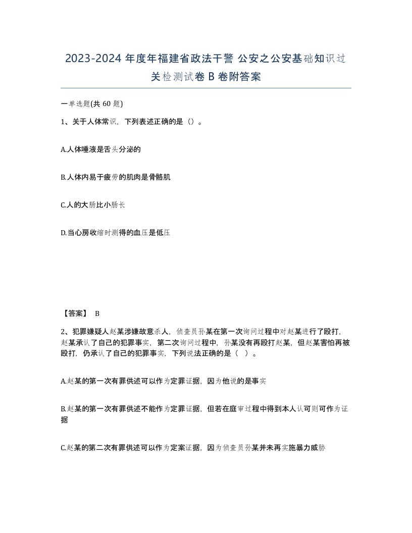 2023-2024年度年福建省政法干警公安之公安基础知识过关检测试卷B卷附答案