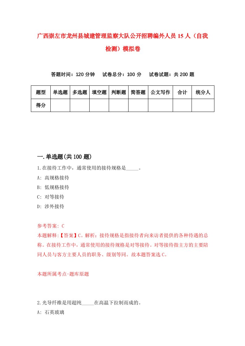 广西崇左市龙州县城建管理监察大队公开招聘编外人员15人自我检测模拟卷7