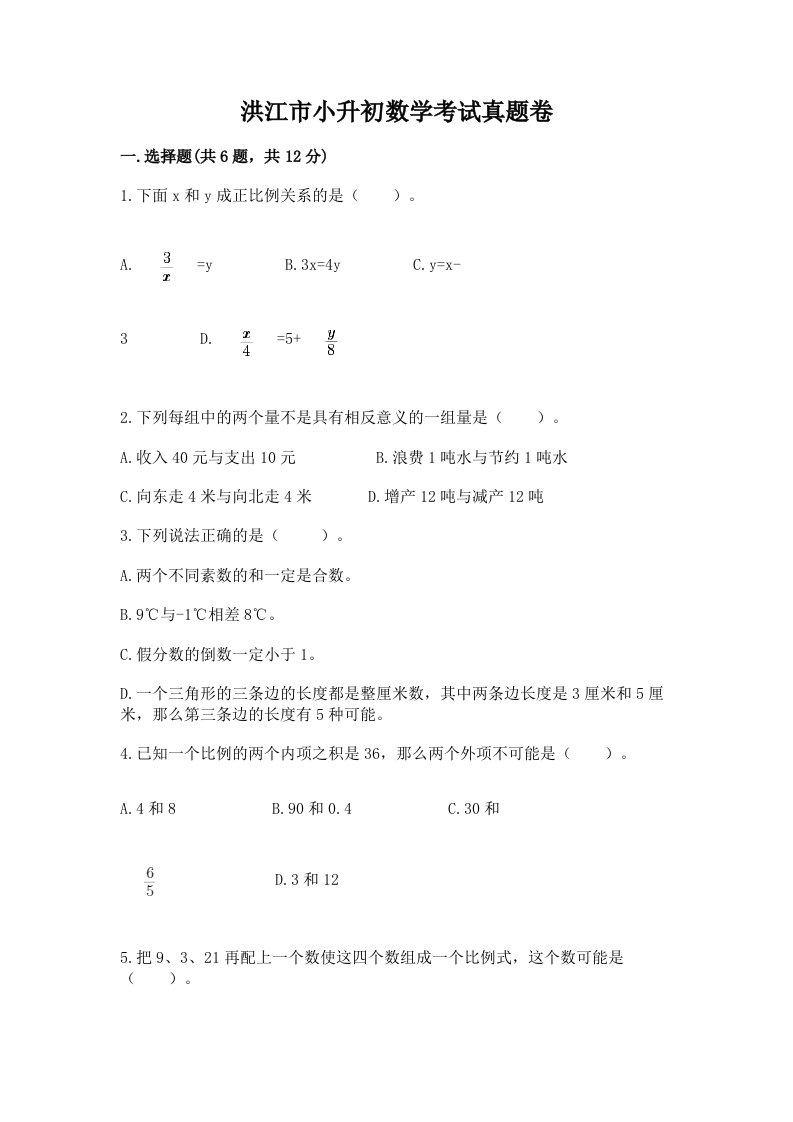 洪江市小升初数学考试真题卷推荐