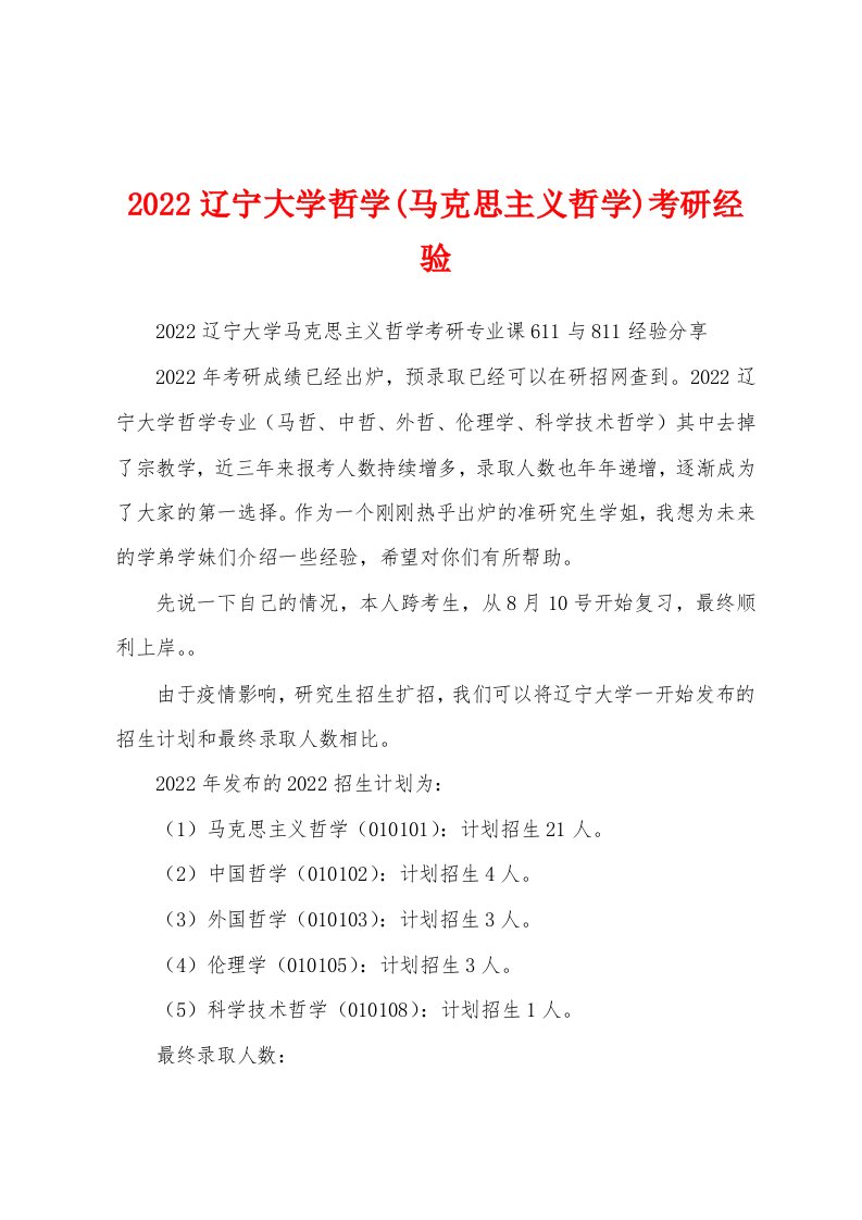 2022辽宁大学哲学(马克思主义哲学)考研经验