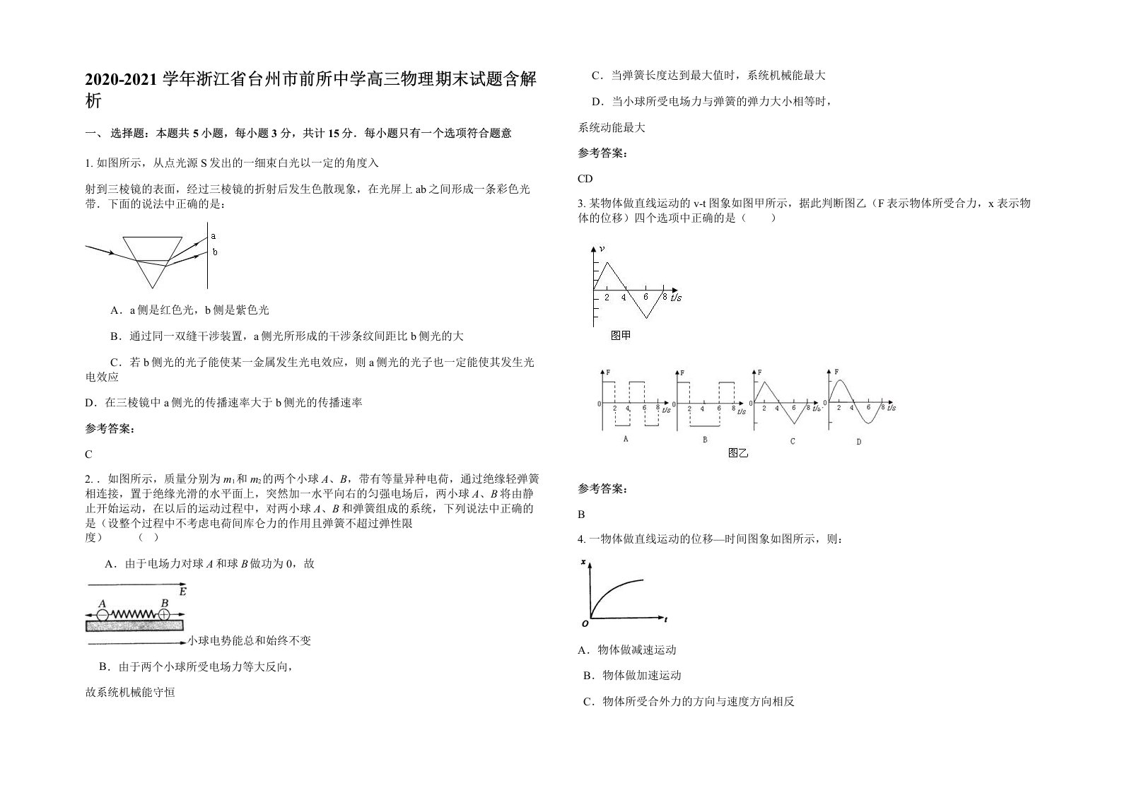 2020-2021学年浙江省台州市前所中学高三物理期末试题含解析