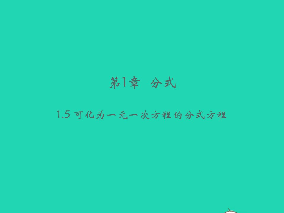 2022八年级数学上册第1章分式1.5可化为一元一次方程的分式方程教学课件新版湘教版