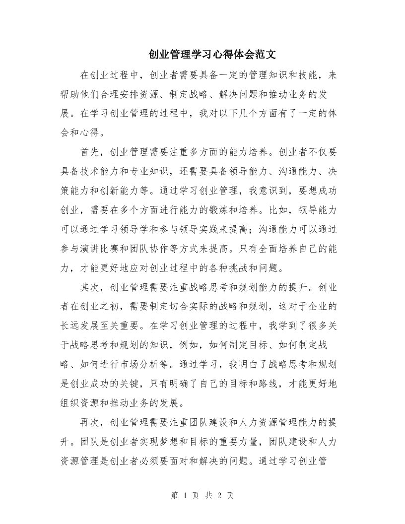 创业管理学习心得体会范文