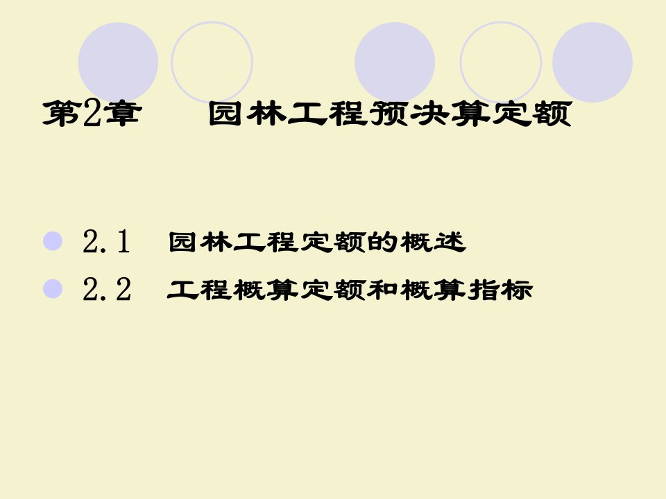 林工程招投标与预决算董仲国第2章节课件教学