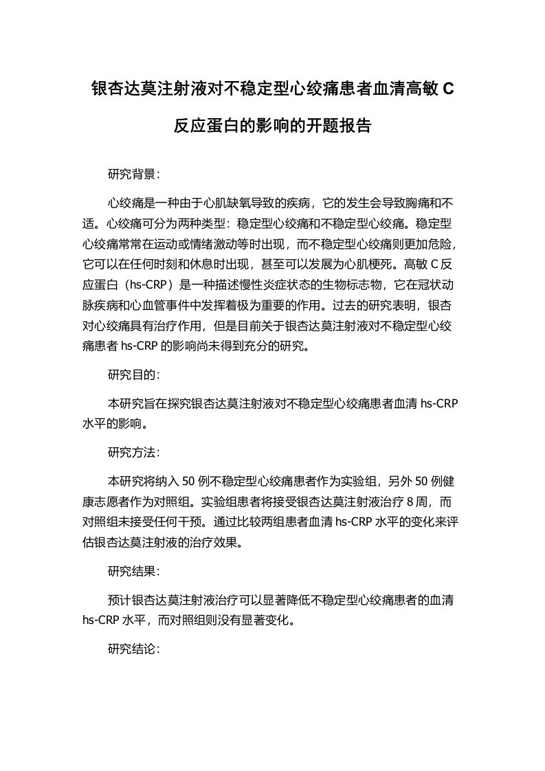 银杏达莫注射液对不稳定型心绞痛患者血清高敏C反应蛋白的影响的开题报告